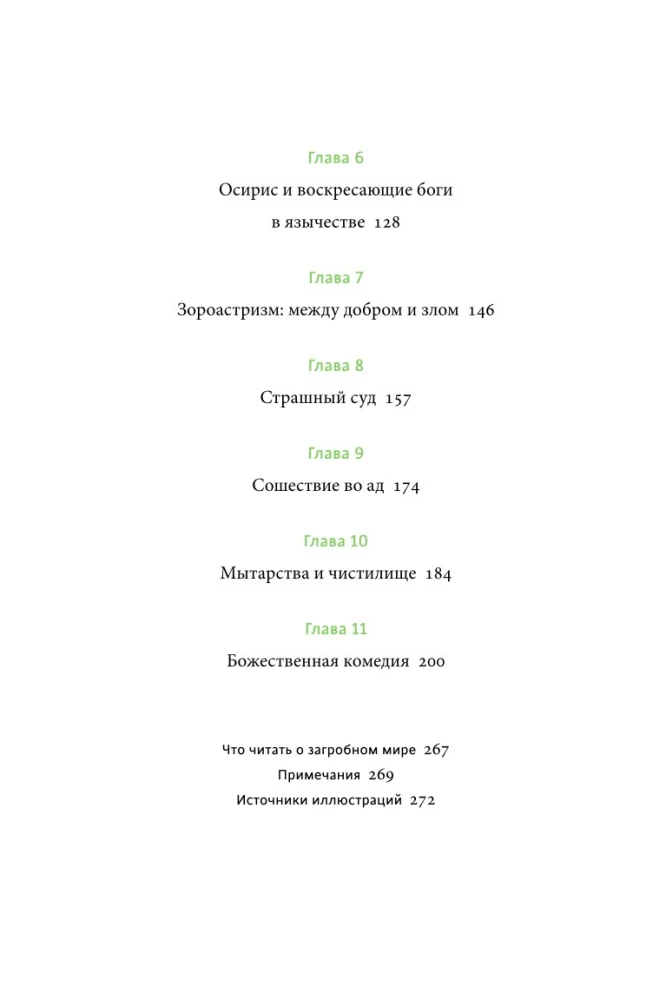 Мифы о мире мертвых. От Осириса и Хель до похищения Персефоны и Божественной комедии